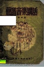 简谱音乐讲话（1951 PDF版）