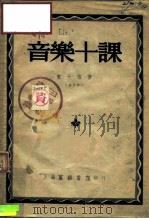 音乐十课 1947 PDF电子版封面 ?子恺