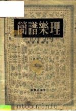 简谱乐理（1955 PDF版）
