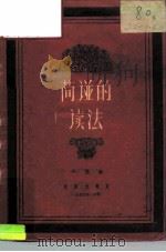 简谱的读法 1956 PDF电子版封面 T8026·539 兆丰编