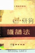 识谱法 1950 PDF电子版封面 马剑华编