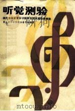 听觉测验（1988 PDF版）