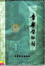音乐学丛刊 第4辑 1986 PDF电子版封面 8228·136 中国艺术研究院音乐研究所《音乐学丛刊》编辑部编