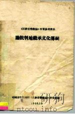 《民族音乐概论》学习参考资料 论批判地继承文化传统 1960 PDF电子版封面 中国音乐研究所《民族音乐概论》研究班
