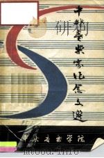 中外音乐家纪念文选   1980  PDF电子版封面    中央音乐学院图书馆编辑 