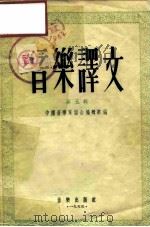 音乐译文  第5辑（1955 PDF版）