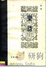 乐话 1983 PDF电子版封面 8261·3 李凌著