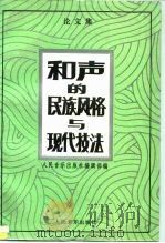 和声的民族风格与现代技法 论文集 1996 PDF电子版封面 710301373X 人民音乐出版社编辑