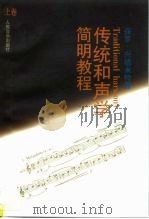 传统和声学简明教程  上  高级和声练习（1997 PDF版）