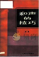 和声的技巧（1984 PDF版）