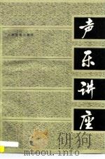 声乐讲座（1983 PDF版）