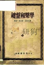 键盘和声学（1952 PDF版）