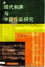 现代和声与中国作品研究 1989 PDF电子版封面 7505908227 王国安著