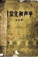 对位化和声学（1957 PDF版）