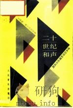 二十世纪和声  音乐创作的理论与实践（1989 PDF版）