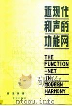 近现代和声的功能网（1984 PDF版）