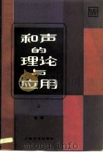 和声的理论与应用  上   1982  PDF电子版封面  7805533598  桑桐著 