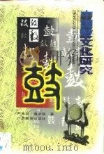 中国鼓文化研究   1997  PDF电子版封面  7543524422  严昌洪，蒲亨强著 