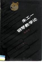 朱工一钢琴教学论 1989 PDF电子版封面 710300451X 葛德月编著