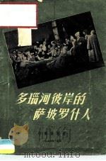 多瑙河彼岸的萨坡罗什人  歌剧脚本（1956 PDF版）