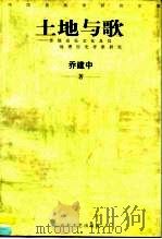 土地与歌  传统音乐文化及其地理历史背景研究（1998 PDF版）