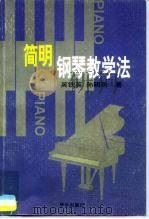 简明钢琴教学法 1997 PDF电子版封面 7801290216 吴铁英,孙明珠著