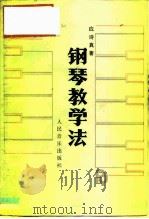钢琴教学法（1990 PDF版）