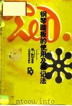 钢琴踏板的使用及标记法 1992 PDF电子版封面 7103009260 (苏)格尔曼(Гельман,З.)著;张玉明译
