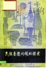 民族音乐问题的探索（1983 PDF版）