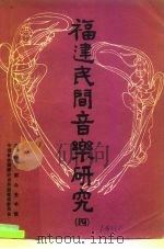 福建民间音乐研究  4（1986 PDF版）