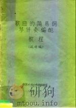 歌曲的简易钢琴伴奏编配教程 PDF电子版封面