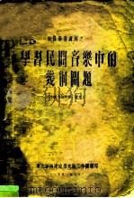 业务学习资料之一 学习民间音乐中的几个问题 PDF电子版封面