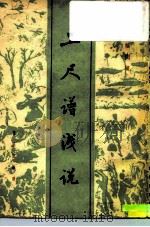 工尺谱浅说 1962 PDF电子版封面 8026·1577 杨荫浏著