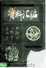 《中国戏曲志·黑龙江卷》资料汇编 第2集 1985 PDF电子版封面 《中国戏曲志·黑龙江卷》编辑部