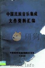 中国民族音乐集成文件资料汇编（1986 PDF版）
