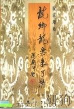 民乐漫话-龙乡龙乐未了情 1998 PDF电子版封面 7505929801 朴东生