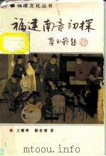 福建南音初探（1989 PDF版）