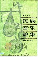 民族音乐论集（1988 PDF版）