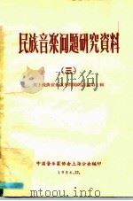 民族音乐问题研究资料 3 关于戏曲音乐改革问题的讨论 第1辑 1956 PDF电子版封面 中国音乐家协会上海分会编