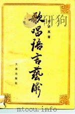 歌唱语言艺术（1992 PDF版）