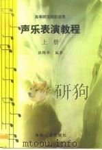 高等师范院校适用  声乐表演教程  上（1998 PDF版）