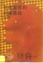 歌唱发音的科学基础 1962 PDF电子版封面 7805533393 林俊卿著