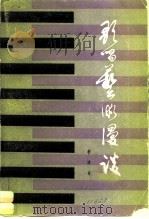 歌唱艺术漫谈 1980 PDF电子版封面 8078·3167 李凌著