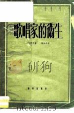 歌唱家的卫生（1958 PDF版）