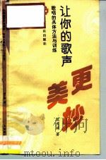 让你的歌声更美妙 歌唱的具体方法与训练 1991 PDF电子版封面 7103009880 吴天球著