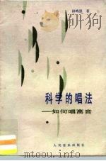 科学的唱法  如何唱高音（1987 PDF版）