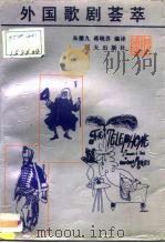 外国歌剧荟萃 1991 PDF电子版封面 7533211902 朱德九,蒋晓苏编译