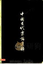 中国古代乐论选辑 1981 PDF电子版封面 8026·3639 文化部文学艺术研究院音乐研究所编