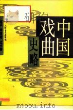 中国戏曲史略   1993  PDF电子版封面  7103011257  余从等著 