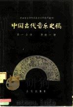 中国古代音乐史稿 第1分册 1958 PDF电子版封面 8026·748 李纯一著